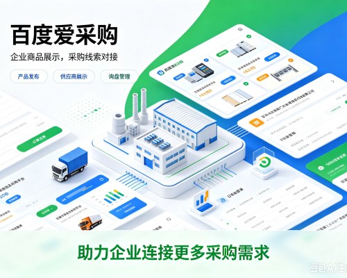 筠连百度爱采购